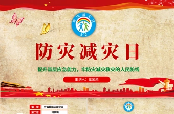 2020年原创512全国防灾减灾日知识活动宣传PPT模板(内含讲稿)-版权可商用