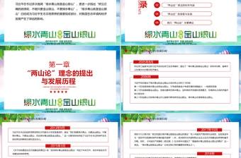 牢记总书记嘱托保持加强生态文明建设动态PPT模板