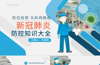 原创预防新型冠状病毒感染肺炎科普知识疫情防控PPT