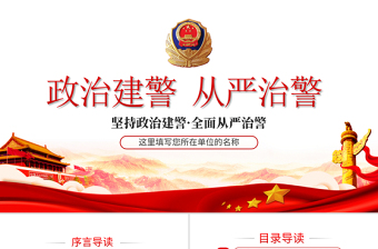 2025提高政治站位筑牢忠诚警魂课件免费版ppt