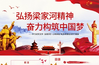 学习梁家河精神党员心得体会党课培训PPT模板