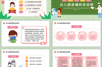 2022幼儿园疫情防控PPT卡通插画风幼儿园疫情防控主题班会课件模板