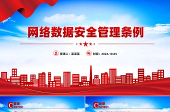 2024《网络数据安全管理条例》PPT精美大气条例法规专题课件下载