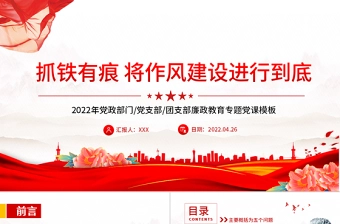 抓铁有痕将作风建设进行到底PPT党政风党支部廉政教育专题党课课件模板