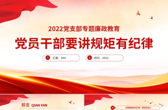 党员干部要讲规矩有纪律PPT红色大气2022年党支部专题廉政教育专题党课课件模板