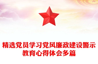 精选党员学习党风廉政建设警示教育心得体会多篇