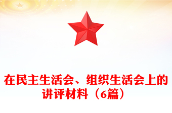 在民主生活会、组织生活会上的讲评材料(6篇)