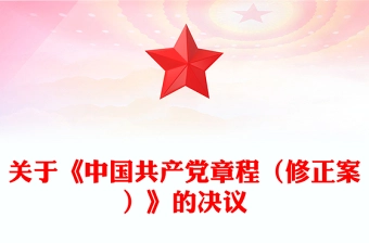 2022关于《中国共产党章程(修正案)》的决议PPT红色大气写入党章的新内容学习解读党课课件(讲稿)
