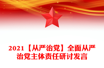 全面从严治党政治监督和重点监督事项清单