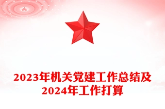 精美实用党建工作总结暨工作计划PPT党政机关党建年终工作总结汇报专题课件模板
(讲稿)