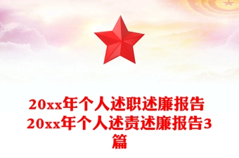 20xx年个人述职述廉报告 20xx年个人述责述廉报告3篇