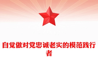 青年干部培训党课要自觉做对党忠诚老实的模范践行者PPT(讲稿)