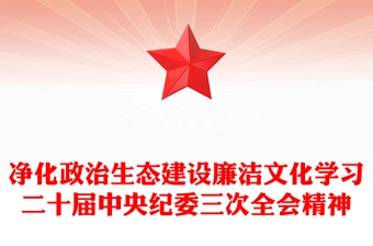红色党政风净化政治生态建设廉洁文化纵深推进反腐败斗争PPT党课课件(讲稿)