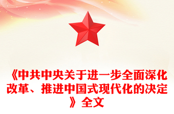 精美大气《中共中央关于进一步全面深化改革、推进中国式现代化的决定》全文PPT下载(讲稿)