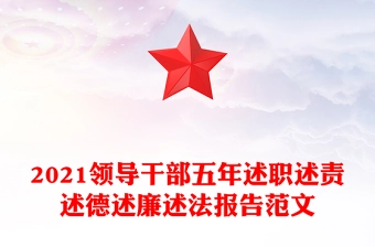 2021领导干部五年述职述责述德述廉述法报告范文