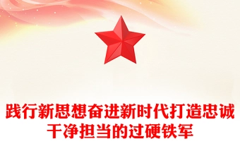 践行新思想奋进新时代打造忠诚干净担当的过硬铁军