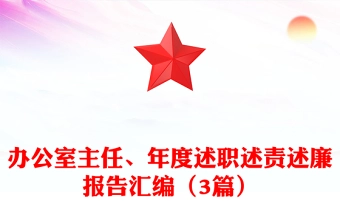 办公室主任、年度述职述责述廉报告汇编(3篇)