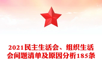 2021民主生活会、组织生活会问题清单及原因分析185条