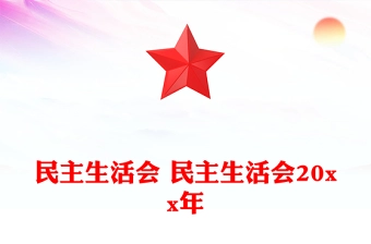 民主生活会 民主生活会20xx年