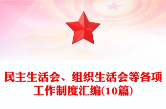 民主生活会、组织生活会等各项工作制度汇编(10篇)