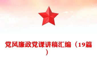 党风廉政党课讲稿汇编(19篇)