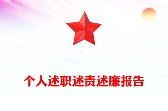 个人述职述责述廉报告