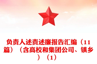 负责人述责述廉报告汇编(11篇)(含高校和集团公司、镇乡)(1)