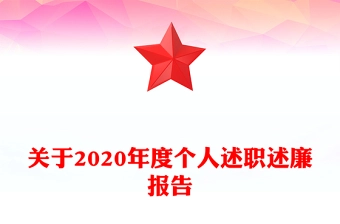 关于2020年度个人述职述廉报告