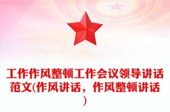 工作作风整顿工作会议领导讲话范文(作风讲话,作风整顿讲话)