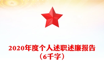 2020年度个人述职述廉报告(6千字)
