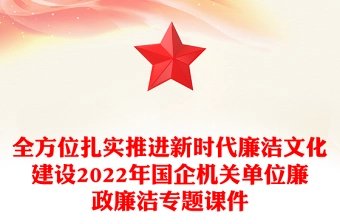 全方位扎实推进新时代廉洁文化建设2022年国企机关单位廉政廉洁专题课件