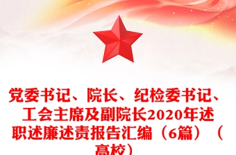 党委书记、院长、纪检委书记、工会主席及副院长2020年述职述廉述责报告汇编(6篇)(高校)