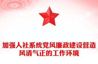 大气党政风2024加强人社系统党风廉政建设营造风清气正的工作环境PPT下载(讲稿)