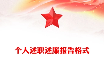 个人述职述廉报告格式