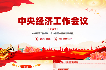解读2025中央经济工作会议精神PPT微党课