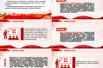 解读2025中央经济工作会议精神PPT微党课