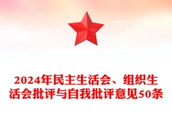 2024年民主生活会、组织生活会批评与自我批评意见50条范例