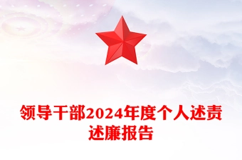 领导干部2024年度个人述责述廉报告下载