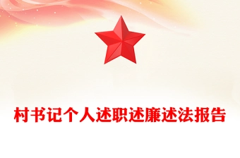 村书记个人述职述廉述法报告下载
