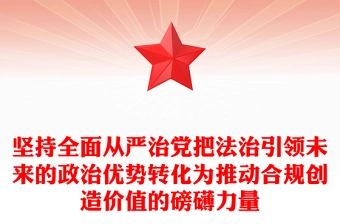 坚持全面从严治党把法治引领未来的政治优势转化为推动合规创造价值的磅礴力量范例