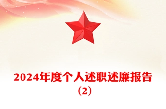 2024年度个人述职述廉报告下载 (2)