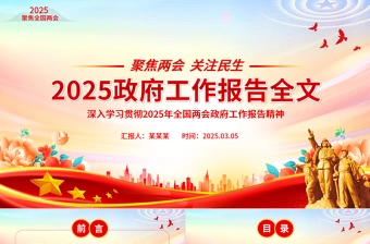 精品2025政府工作报告全文PPT党政风聚焦两会关注民生主题党课