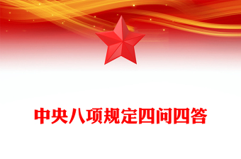 党政风中央八项规定四问四答PPT2025党内主题教育微党课(讲稿)