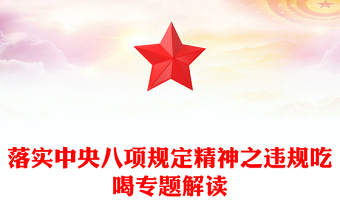 贯彻落实中央八项规定精神之违规吃喝专题解读PPT课件(讲稿)