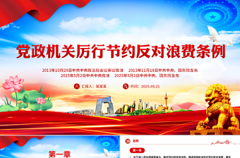2025厉行节约反对浪费工作条例PPT