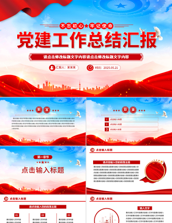 红色大气党建工作总结汇报PPT模板下载