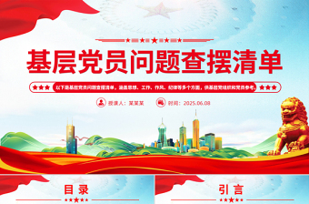 2024党风党纪问题整改清单ppt