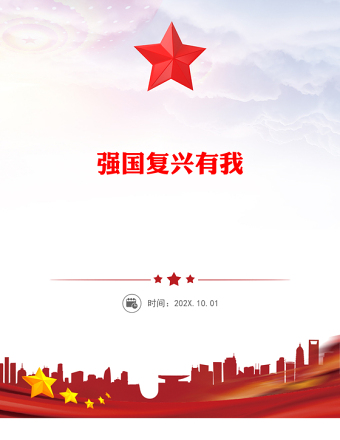 红色大气强国复兴有我PPT大学生主题团日课件下载(讲稿)