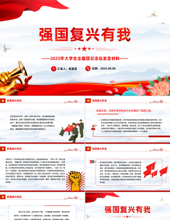 红色大气强国复兴有我PPT大学生主题团日课件下载
