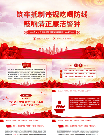 2025筑牢抵制违规吃喝防线敲响清正廉洁警钟PPT警示教育课件